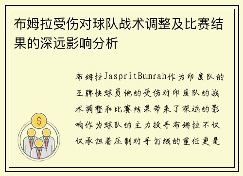布姆拉受伤对球队战术调整及比赛结果的深远影响分析