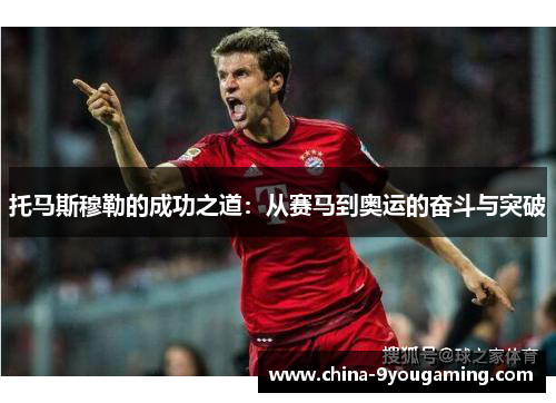 托马斯穆勒的成功之道：从赛马到奥运的奋斗与突破