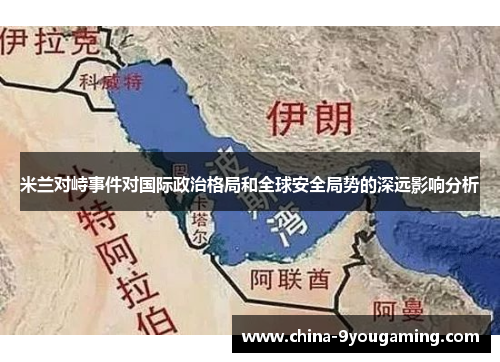 米兰对峙事件对国际政治格局和全球安全局势的深远影响分析