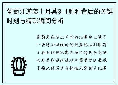 葡萄牙逆袭土耳其3-1胜利背后的关键时刻与精彩瞬间分析