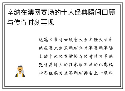 辛纳在澳网赛场的十大经典瞬间回顾与传奇时刻再现