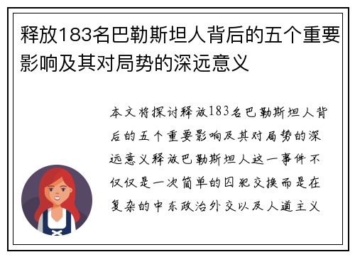 释放183名巴勒斯坦人背后的五个重要影响及其对局势的深远意义