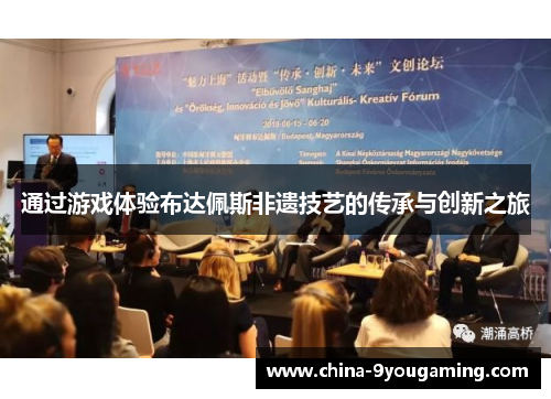 通过游戏体验布达佩斯非遗技艺的传承与创新之旅