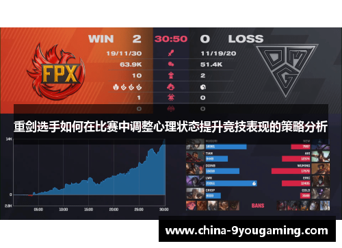 重剑选手如何在比赛中调整心理状态提升竞技表现的策略分析