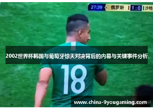 2002世界杯韩国与葡萄牙惊天对决背后的内幕与关键事件分析