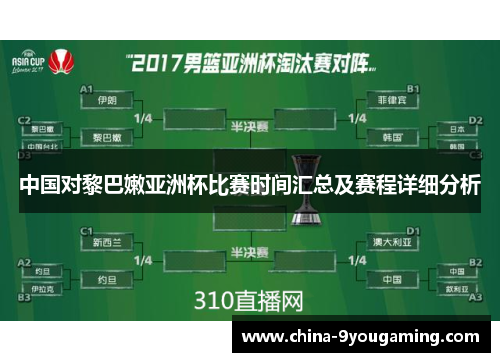 中国对黎巴嫩亚洲杯比赛时间汇总及赛程详细分析