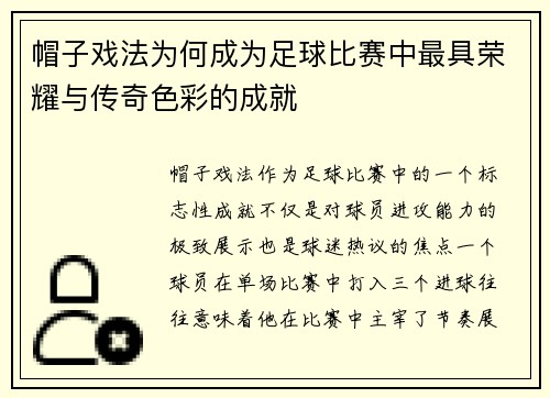 帽子戏法为何成为足球比赛中最具荣耀与传奇色彩的成就