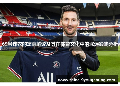69号球衣的寓意解读及其在体育文化中的深远影响分析