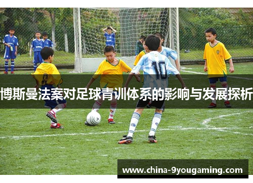 博斯曼法案对足球青训体系的影响与发展探析