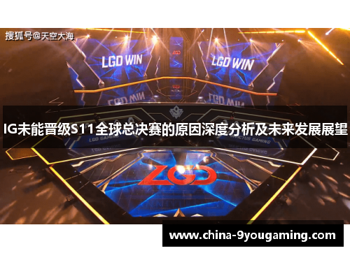 IG未能晋级S11全球总决赛的原因深度分析及未来发展展望