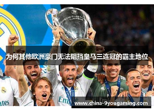 为何其他欧洲豪门无法阻挡皇马三连冠的霸主地位