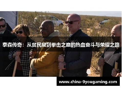 泰森传奇：从贫民窟到拳击之巅的热血奋斗与荣耀之路