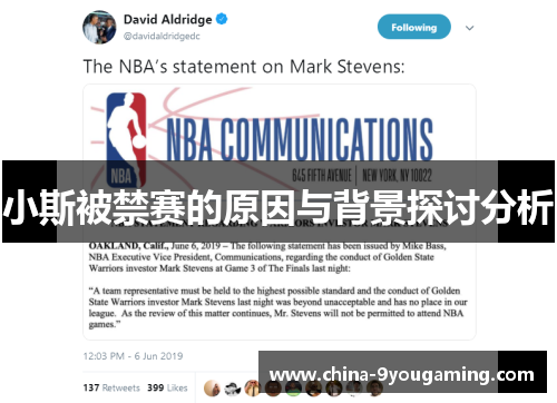 小斯被禁赛的原因与背景探讨分析