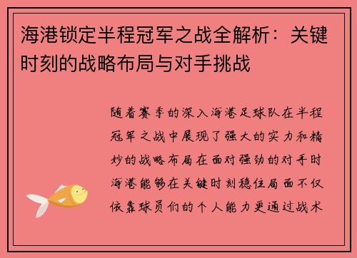 海港锁定半程冠军之战全解析：关键时刻的战略布局与对手挑战