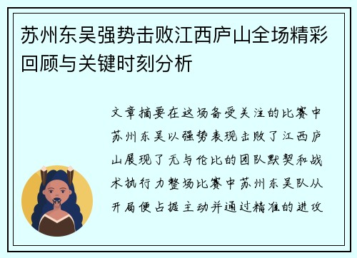 苏州东吴强势击败江西庐山全场精彩回顾与关键时刻分析