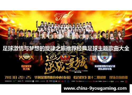 足球激情与梦想的旋律之旅推荐经典足球主题歌曲大全