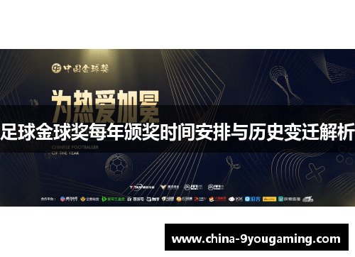 足球金球奖每年颁奖时间安排与历史变迁解析