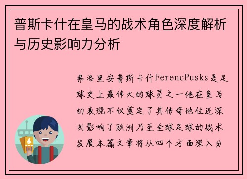 普斯卡什在皇马的战术角色深度解析与历史影响力分析