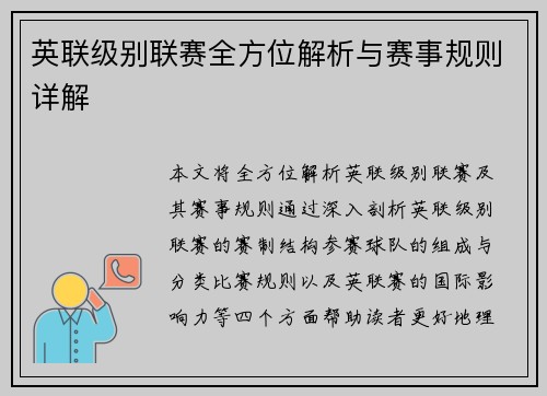 英联级别联赛全方位解析与赛事规则详解