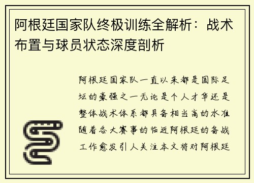 阿根廷国家队终极训练全解析：战术布置与球员状态深度剖析