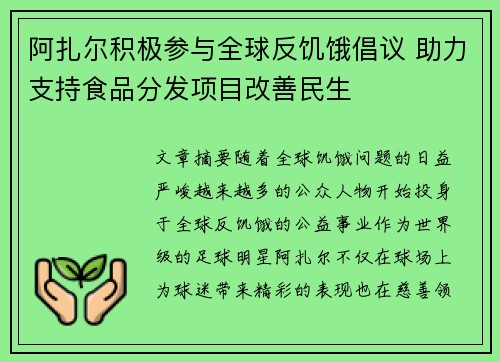 阿扎尔积极参与全球反饥饿倡议 助力支持食品分发项目改善民生