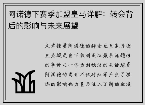 阿诺德下赛季加盟皇马详解：转会背后的影响与未来展望