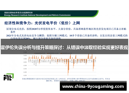 霍伊伦失误分析与提升策略探讨：从错误中汲取经验实现更好表现