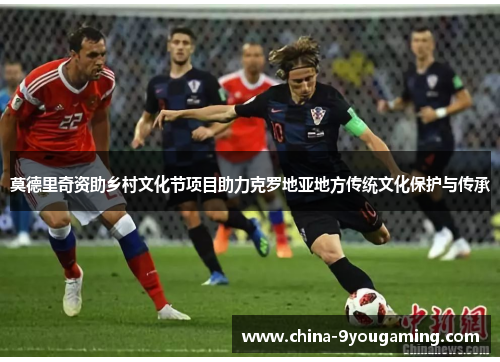 莫德里奇资助乡村文化节项目助力克罗地亚地方传统文化保护与传承