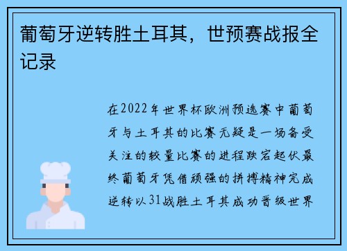 葡萄牙逆转胜土耳其，世预赛战报全记录