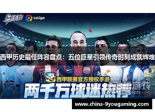 西甲历史最佳阵容盘点：五位巨星引领传奇时刻成就辉煌