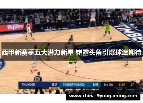 西甲新赛季五大潜力新星 崭露头角引爆球迷期待