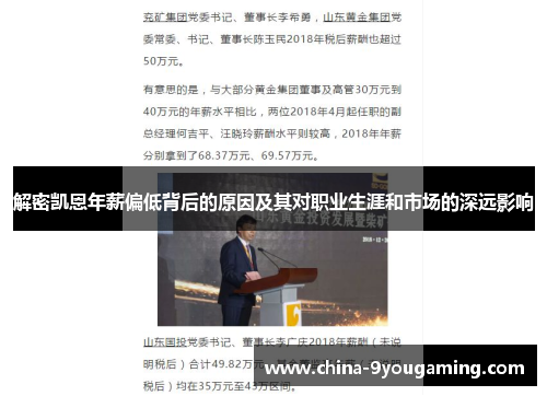 解密凯恩年薪偏低背后的原因及其对职业生涯和市场的深远影响 解密凯恩年薪偏低背后的原因及其对职业生涯和市场的深远影响