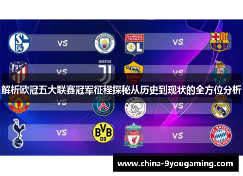 解析欧冠五大联赛冠军征程探秘从历史到现状的全方位分析 解析欧冠五大联赛冠军征程探秘从历史到现状的全方位分析