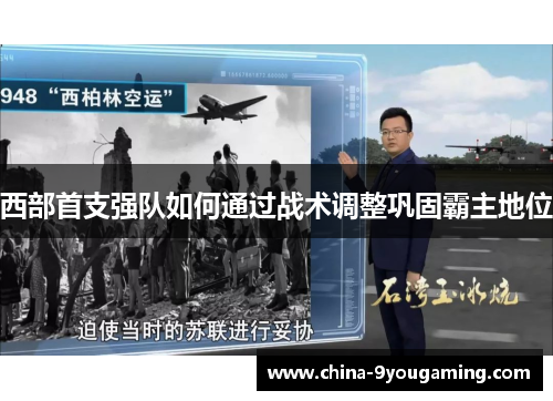 西部首支强队如何通过战术调整巩固霸主地位 西部首支强队如何通过战术调整巩固霸主地位