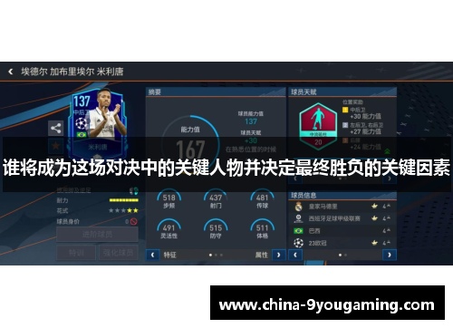 谁将成为这场对决中的关键人物并决定最终胜负的关键因素 谁将成为这场对决中的关键人物并决定最终胜负的关键因素