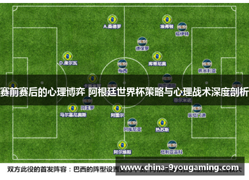 赛前赛后的心理博弈 阿根廷世界杯策略与心理战术深度剖析 赛前赛后的心理博弈 阿根廷世界杯策略与心理战术深度剖析