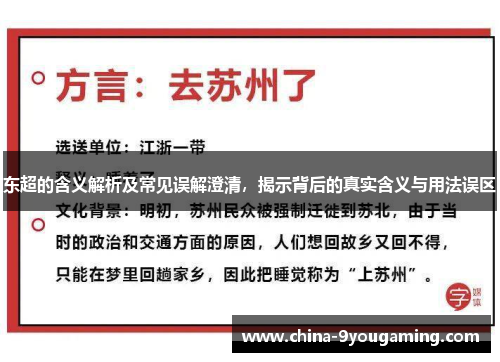 东超的含义解析及常见误解澄清，揭示背后的真实含义与用法误区