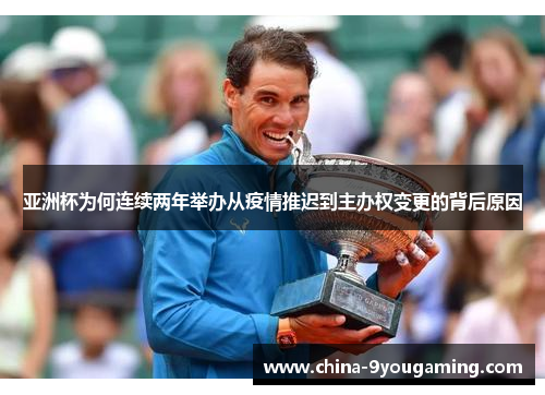 亚洲杯为何连续两年举办从疫情推迟到主办权变更的背后原因