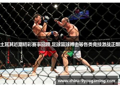 土耳其近期精彩赛事回顾 足球篮球搏击等各类竞技激战正酣