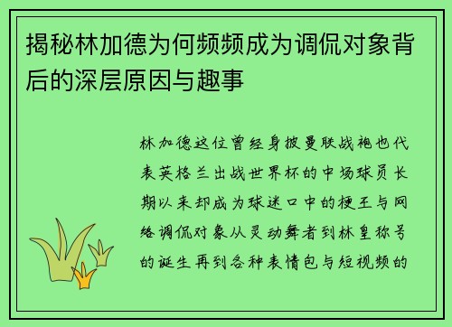 揭秘林加德为何频频成为调侃对象背后的深层原因与趣事