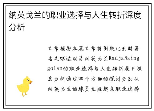 纳英戈兰的职业选择与人生转折深度分析