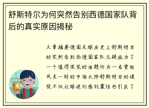 舒斯特尔为何突然告别西德国家队背后的真实原因揭秘