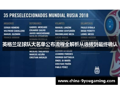 英格兰足球队大名单公布流程全解析从选拔到最终确认