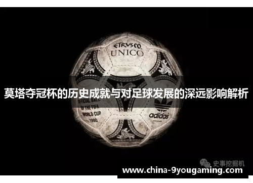 莫塔夺冠杯的历史成就与对足球发展的深远影响解析