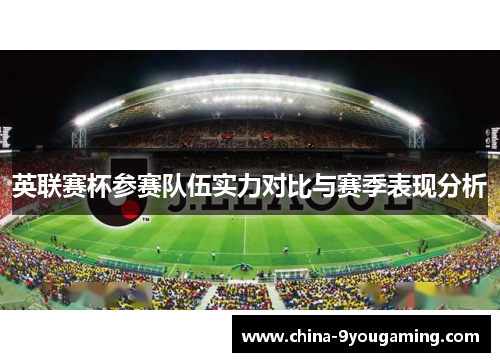 英联赛杯参赛队伍实力对比与赛季表现分析