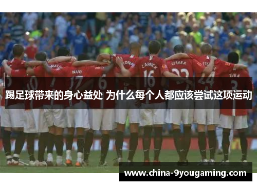 踢足球带来的身心益处 为什么每个人都应该尝试这项运动