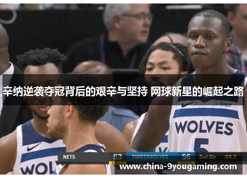 辛纳逆袭夺冠背后的艰辛与坚持 网球新星的崛起之路 辛纳逆袭夺冠背后的艰辛与坚持 网球新星的崛起之路