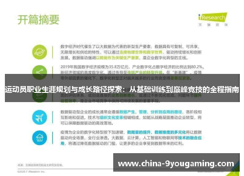 运动员职业生涯规划与成长路径探索：从基础训练到巅峰竞技的全程指南