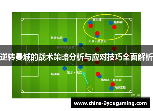 逆转曼城的战术策略分析与应对技巧全面解析