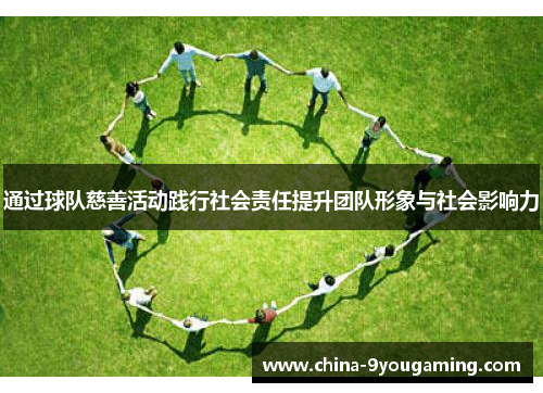 通过球队慈善活动践行社会责任提升团队形象与社会影响力